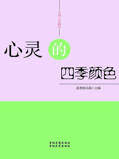 Title details for 文摘小说精品(Selected Digests and Novels) by 读者俱乐部 - Available